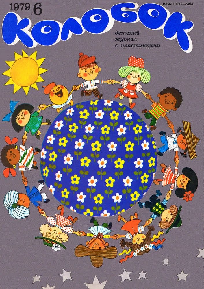 Колобок 1979 № 6