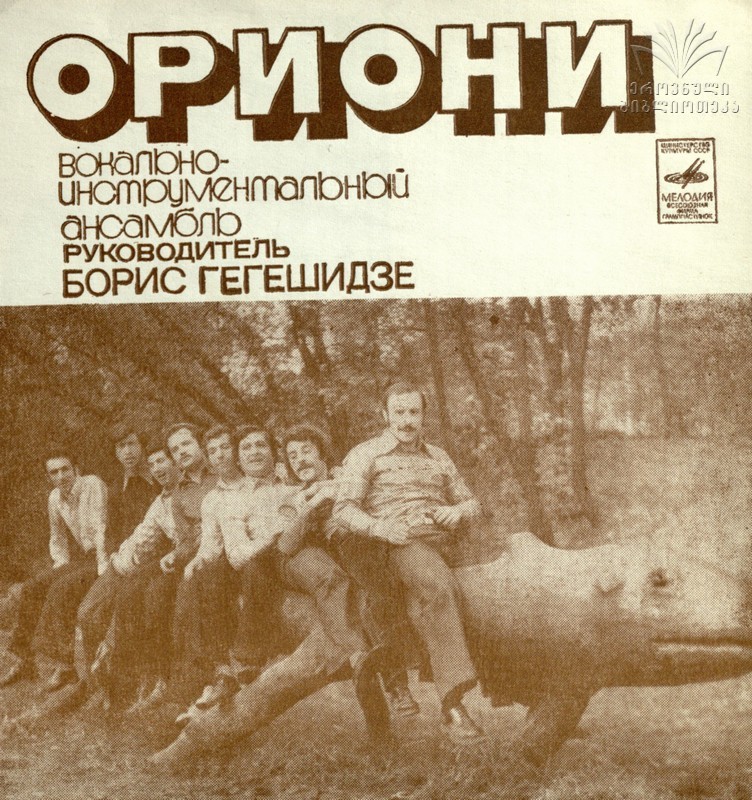 ВИА «Ориони»