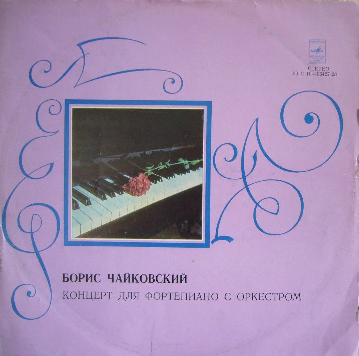 Б. ЧАЙКОВСКИЙ (1925): Концерт для ф-но с оркестром (Б. Чайковский, МКО, Р. Баршай)