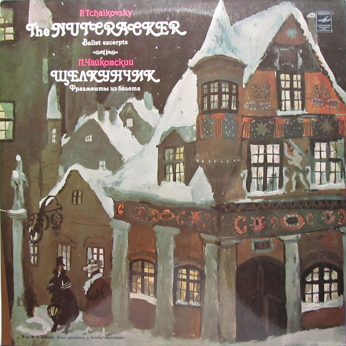 П. ЧАЙКОВСКИЙ (1840-1893) "Щелкунчик": фрагменты из балета (Г. Рождественский)