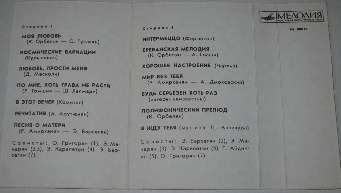 Государственный эстрадный оркестр Армении. Худ. рук. К. ОРБЕЛЯН
