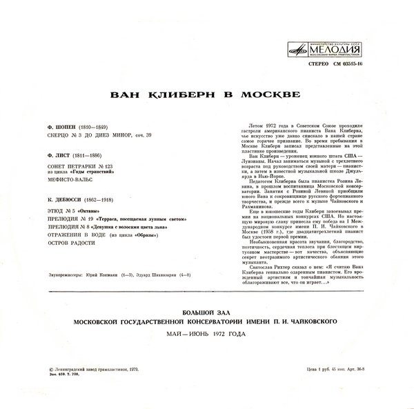 Ван Клиберн в Москве (шестая пластинка). Шопен, Лист, Дебюсси