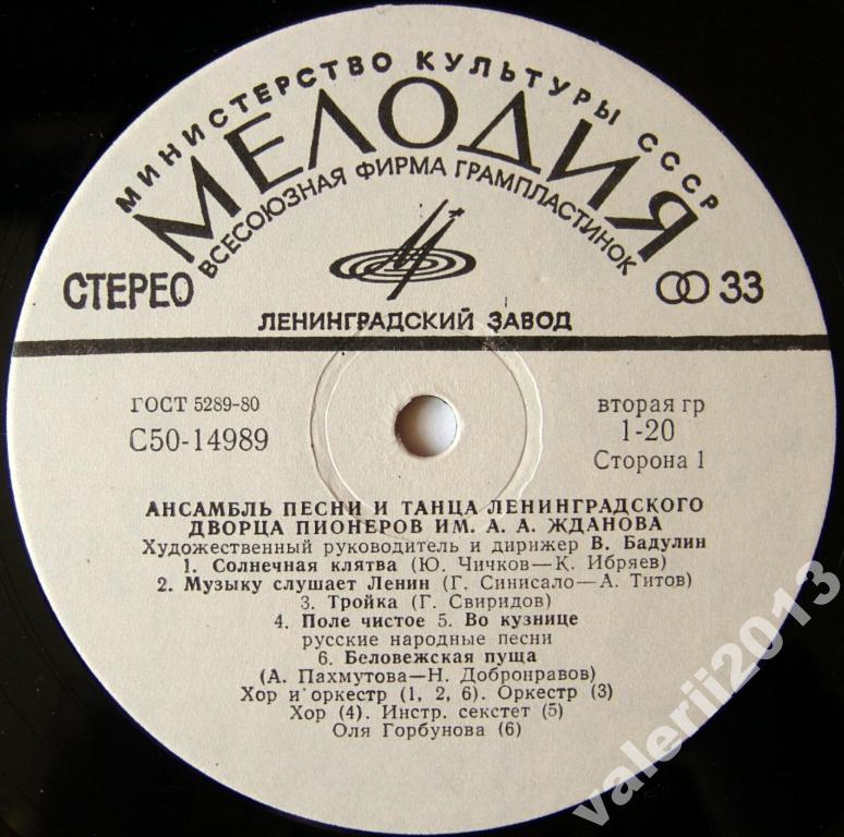 АНСАМБЛЬ ПЕСНИ И ТАНЦА ЛЕНИНГРАДСКОГО ДВОРЦА ПИОНЕРОВ им. А. ЖДАНОВА, худ. рук. и дирижер Владимир Бадулин.