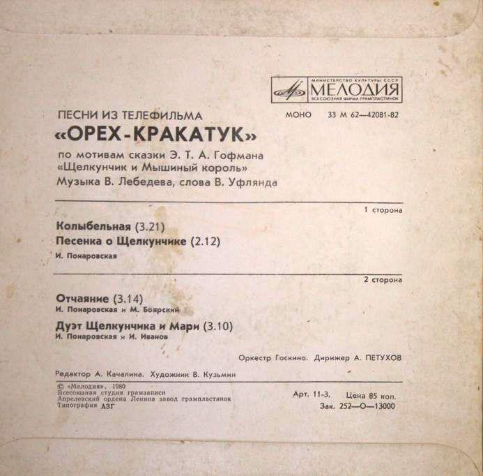 В. ЛЕБЕДЕВ: Песни из телефильма "Орех-кракатук"