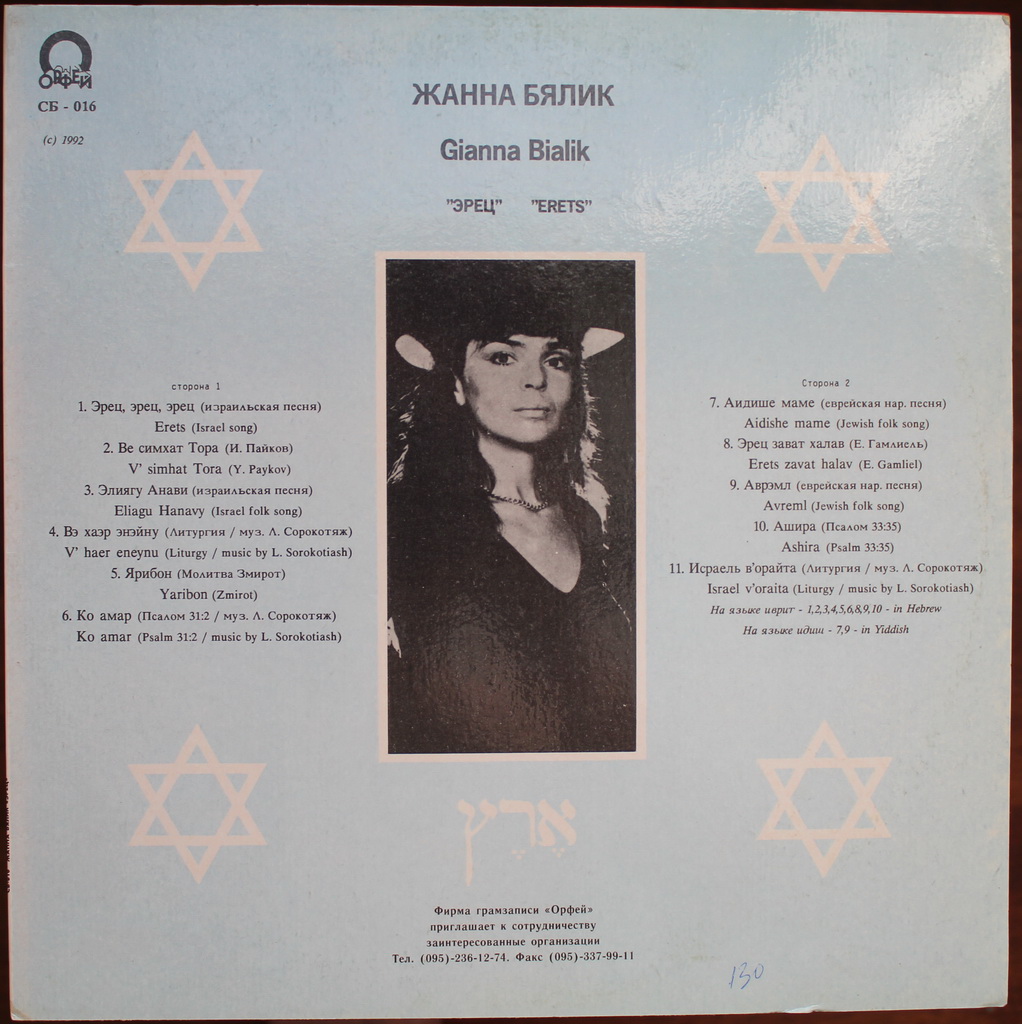 Жанна Бялик - Эрец