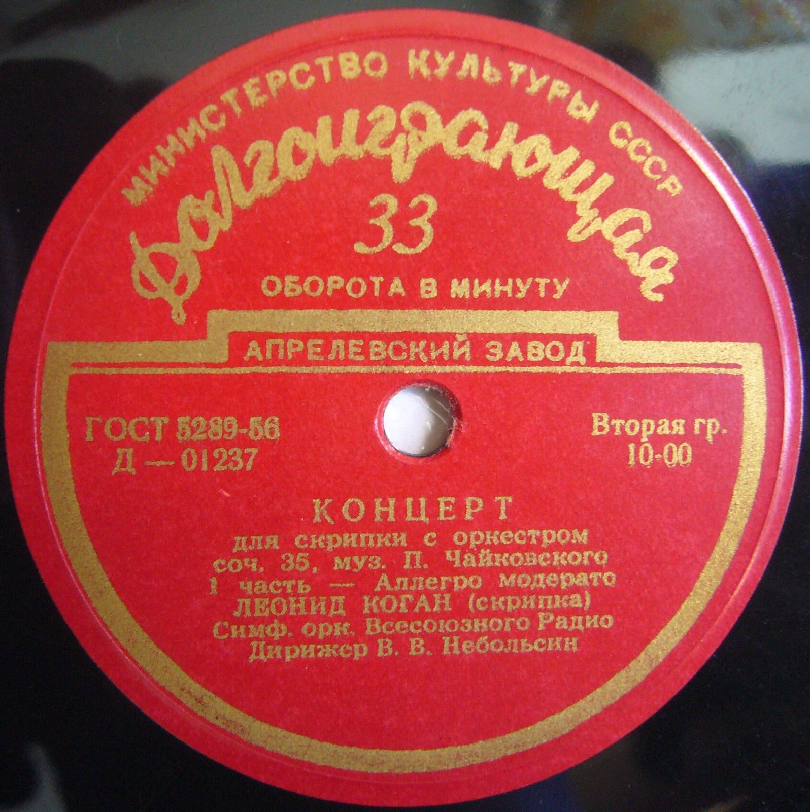П. Чайковский: Концерт для скрипки с оркестром ре мажор, соч. 35 (Леонид Коган)