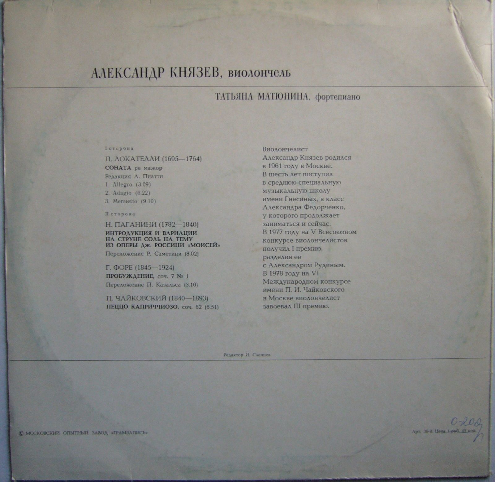 Александр КНЯЗЕВ (виолончель)