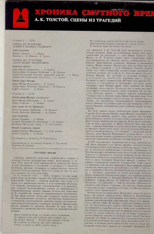 ХРОНИКА СМУТНОГО ВРЕМЕНИ