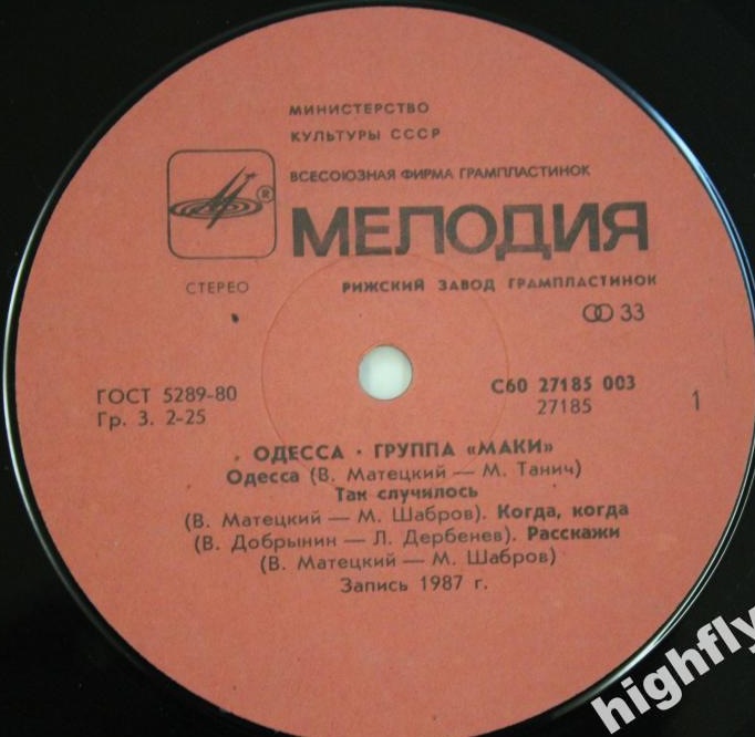 Группа "Маки". Одесса