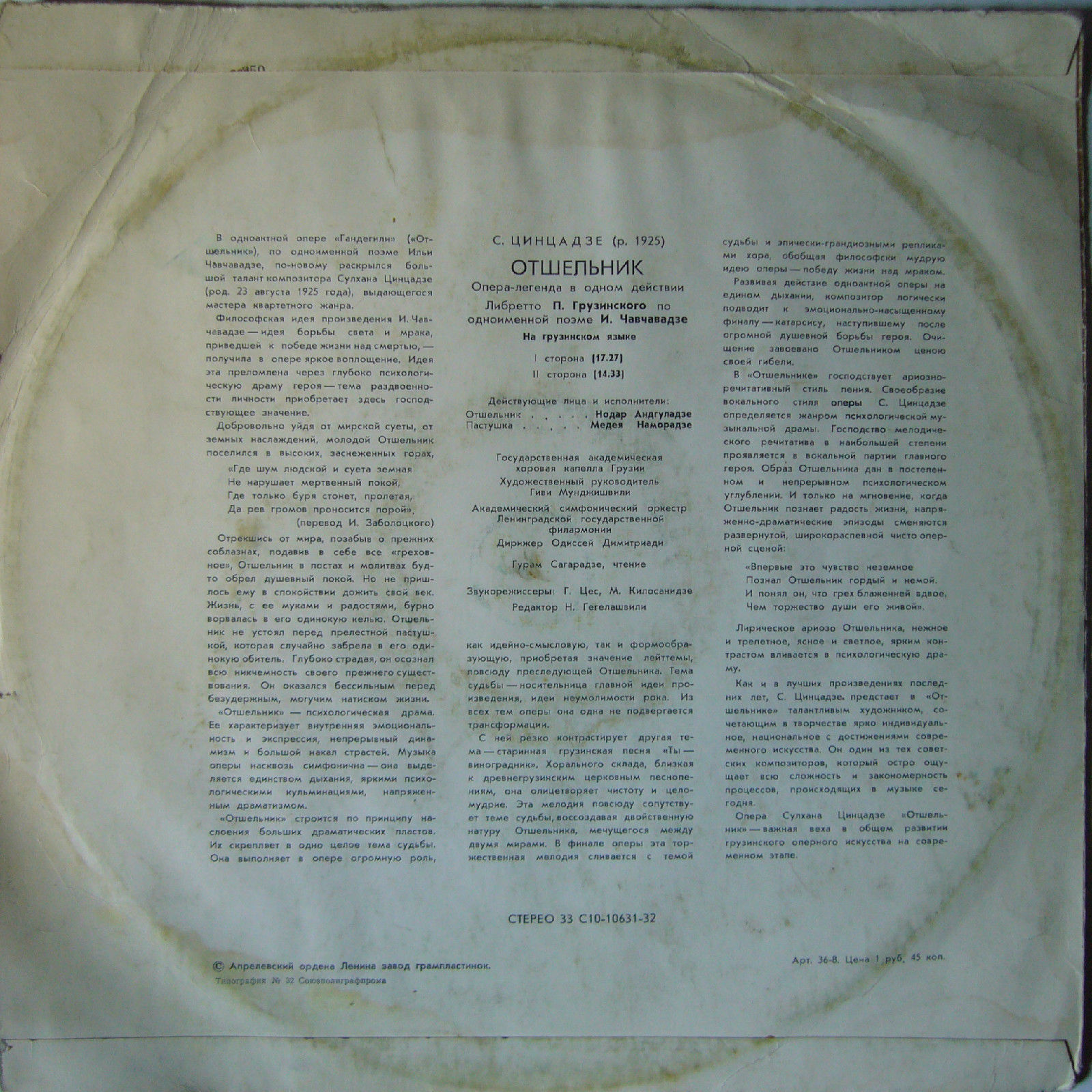 C. ЦИНЦАДЗЕ (1925): «Отшельник», опера-легенда в одном действии (на грузинском яз.)