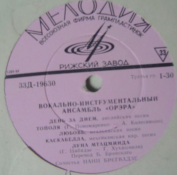 ВИА «Орэра»