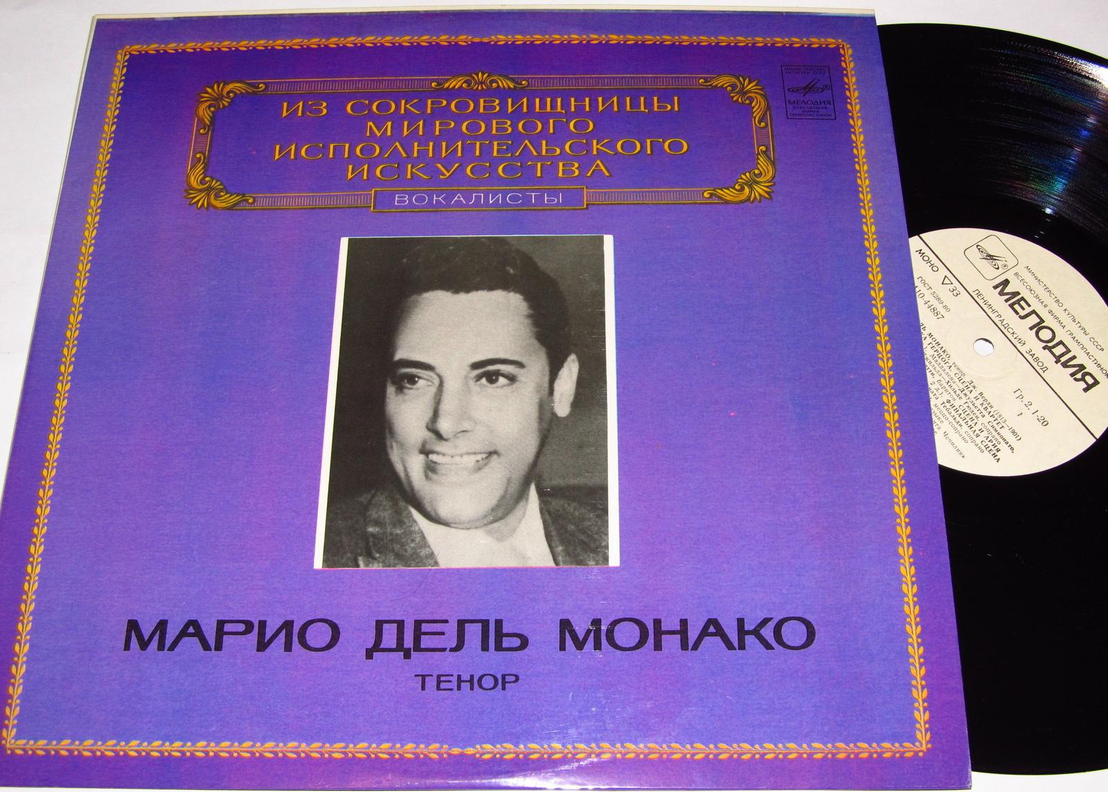 МАРИО ДЕЛЬ МОНАКО, тенор
