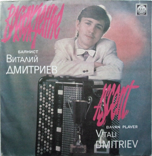 Виталий Дмитриев, баян. "Восхождение"
