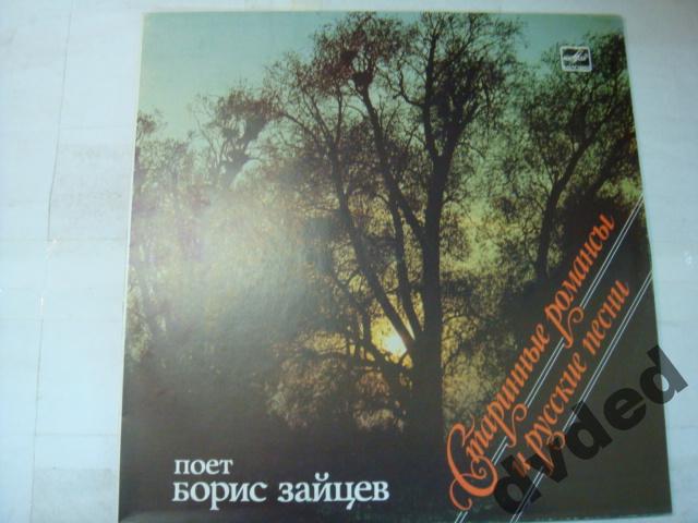 ЗАЙЦЕВ Борис. Старинные романсы и русские песни