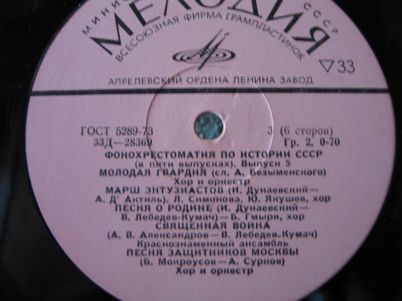 ФОНОХРЕСТОМАТИЯ ПО ИСТОРИИ СССР (в пяти выпусках). Выпуск 5. Исторические и современные песни