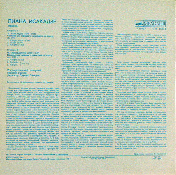 А. Вивальди, Ф. Мендельсон -  Концерты  для скрипки с оркестром  - Л. Исакадзе