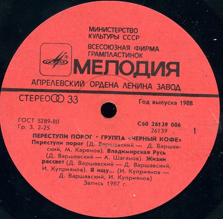 Группа ЧЕРНЫЙ КОФЕ: «Переступи порог»