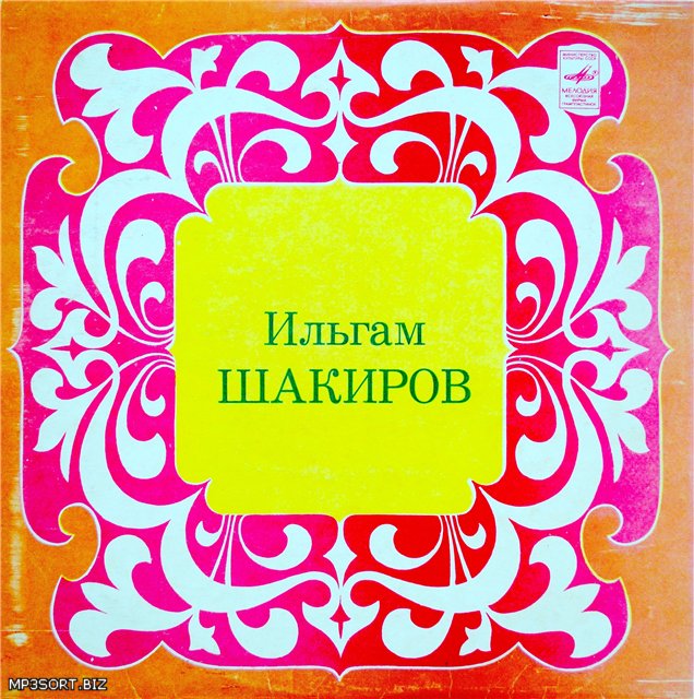 Ильгам Шакиров. Татарские песни