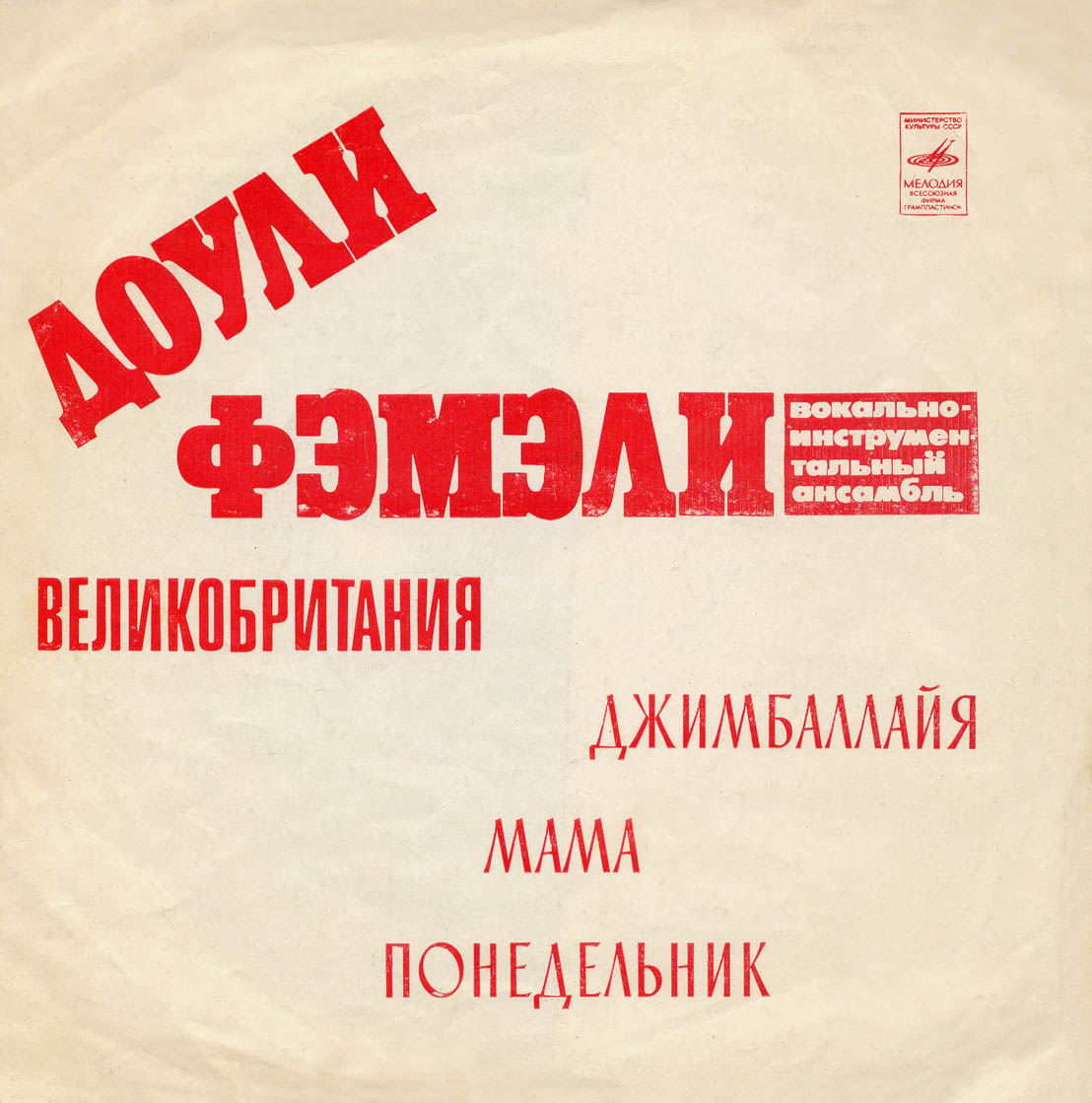 ВИА «Доули Фэмэли» (Великобритания)