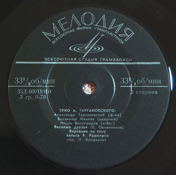 ТРИО А. ТАРТАКОВСКОГО: А. Тартаковский (ф-но), В. Макеев (ударные), И. Виноградов (к-бас)