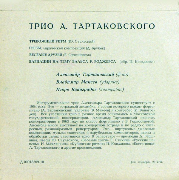 ТРИО А. ТАРТАКОВСКОГО: А. Тартаковский (ф-но), В. Макеев (ударные), И. Виноградов (к-бас)