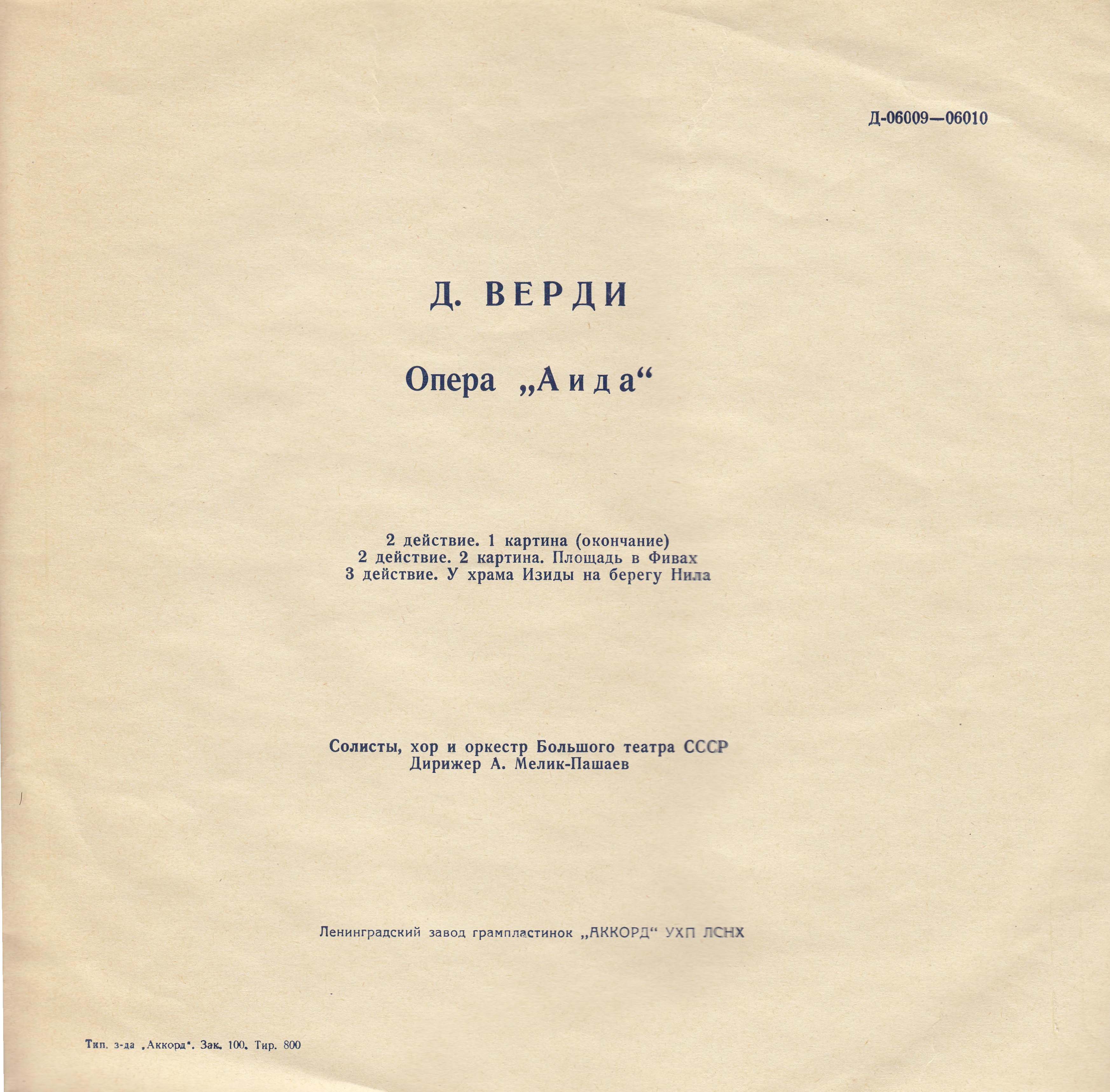 Дж. Верди: Опера "Аида"