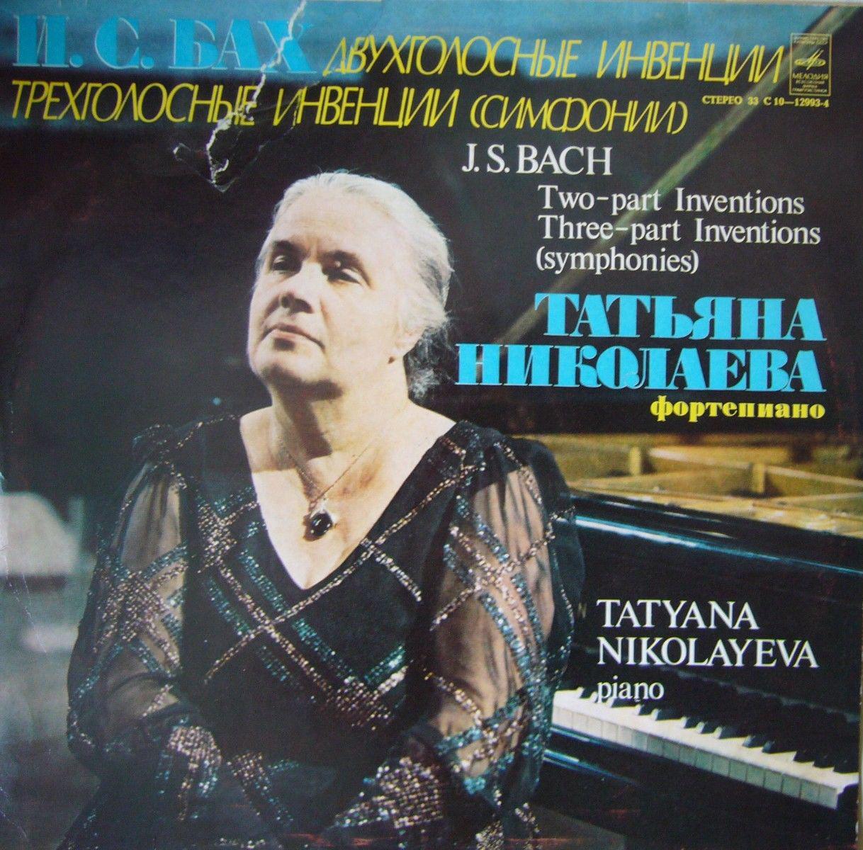 И. С. БАХ. Двухголосные и трехголосные инвенции (Т. Николаева, ф-но)