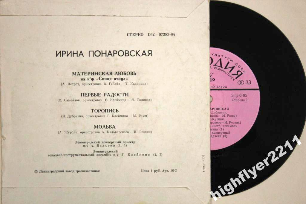 Ирина Понаровская