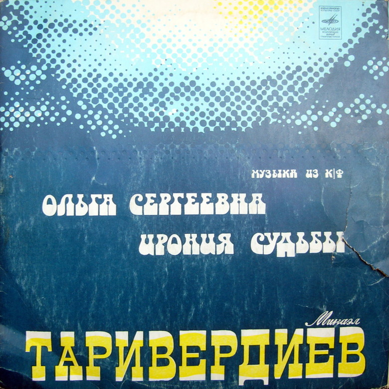 Микаэл ТАРИВЕРДИЕВ. Музыка из к/ф "Ольга Сергеевна" и "Ирония судьбы"