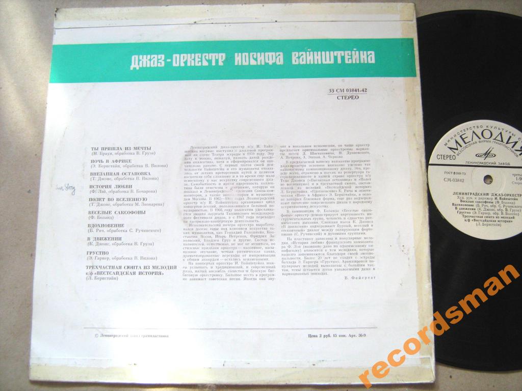 Джаз-оркестр под руководством Иосифа Вайнштейна