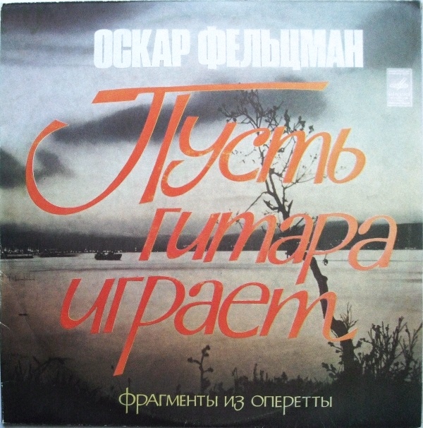 О. ФЕЛЬЦМАН: «Пусть гитара играет», фрагменты из оперетты