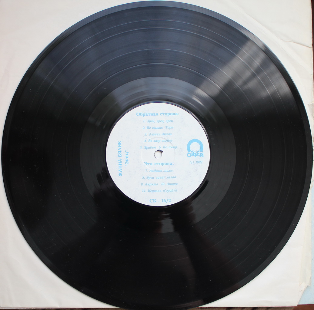 Жанна Бялик - Эрец