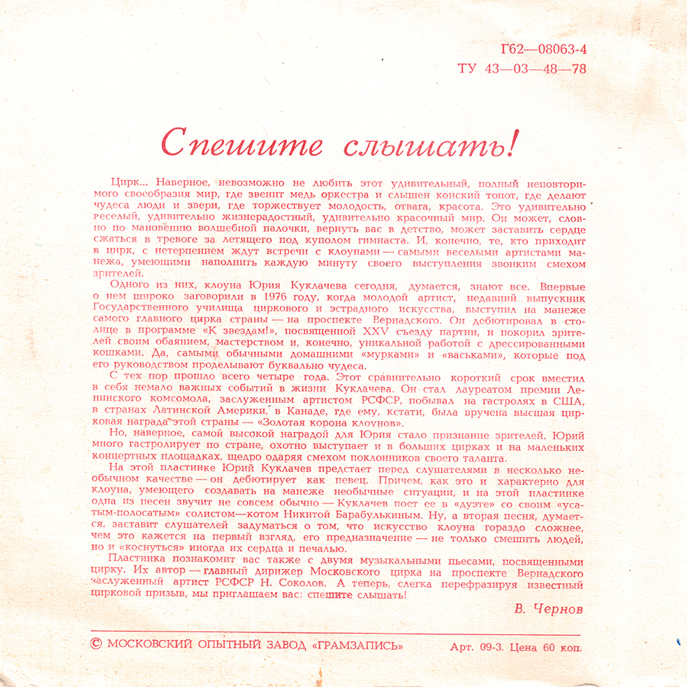 Музыка советского цирка. Поёт Юрий Куклачёв