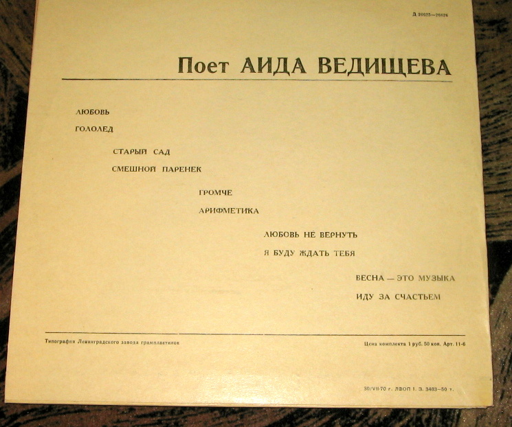 Аида ВЕДИЩЕВА «Поёт Аида Ведищева»