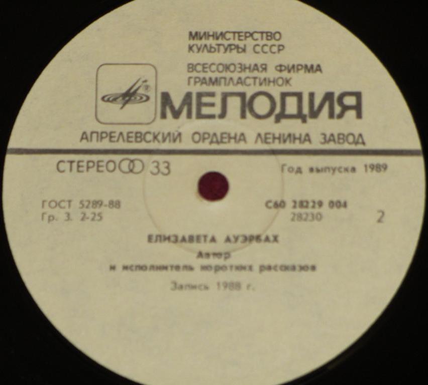 АУЭРБАХ Елизавета, автор и исполнитель коротких рассказов