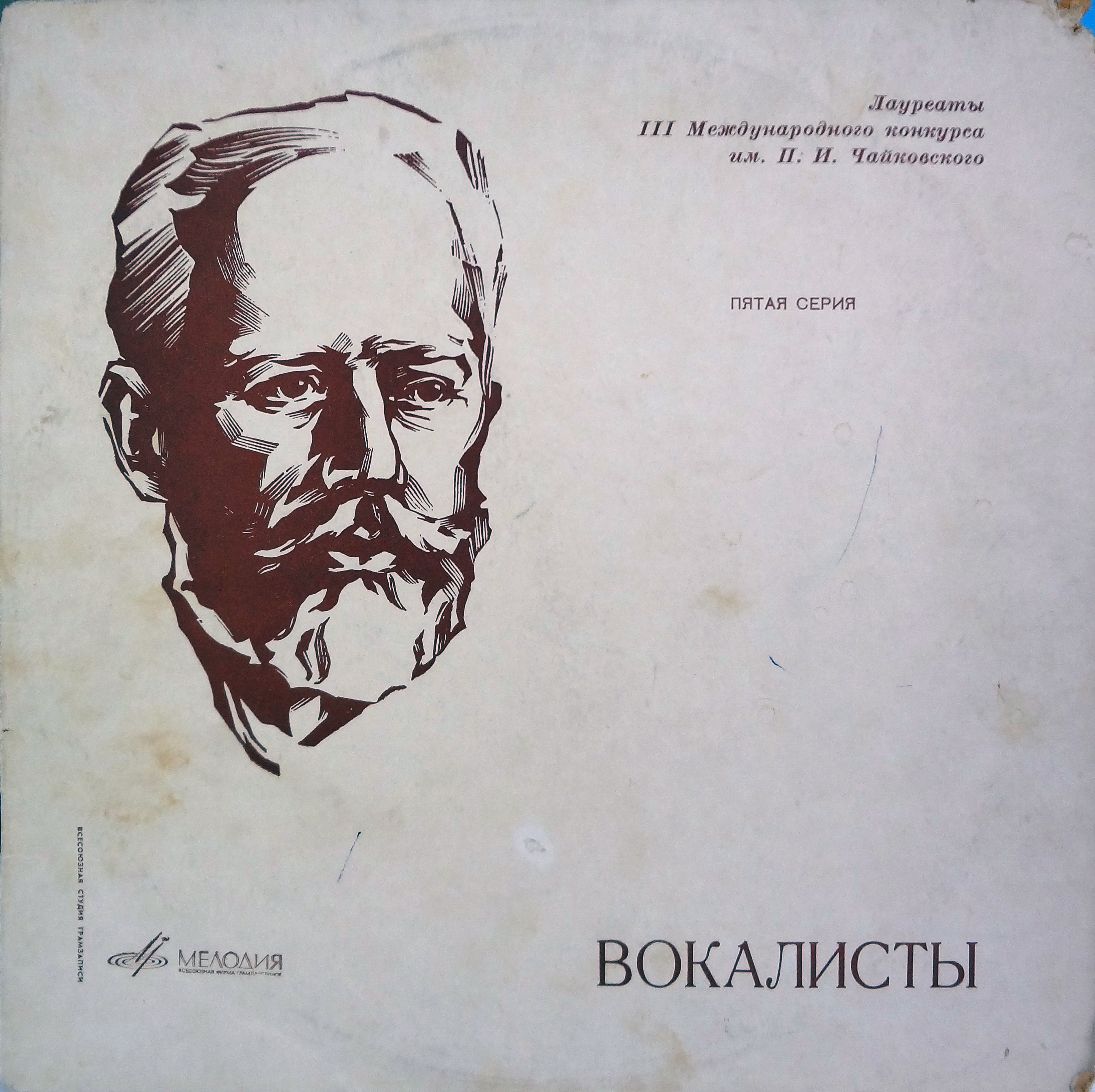 III Международный конкурс им. П.И.Чайковского. Лауреаты конкурса - вокалисты. Пятая серия