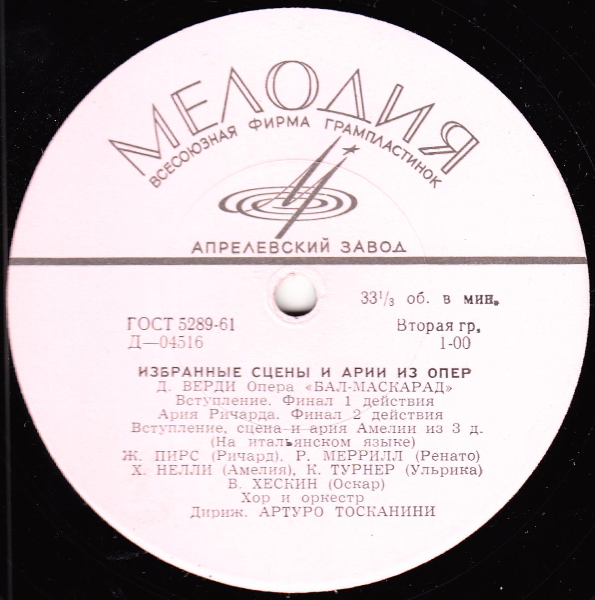 Дж. ВЕРДИ (1813-1901). "Бал-маскарад" (на итальянском языке). Избранные сцены и арии из опер