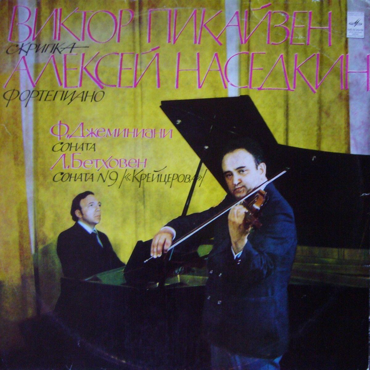 Виктор ПИКАЙЗЕН (скрипка), Алексей НАСЕДКИН (ф-но)