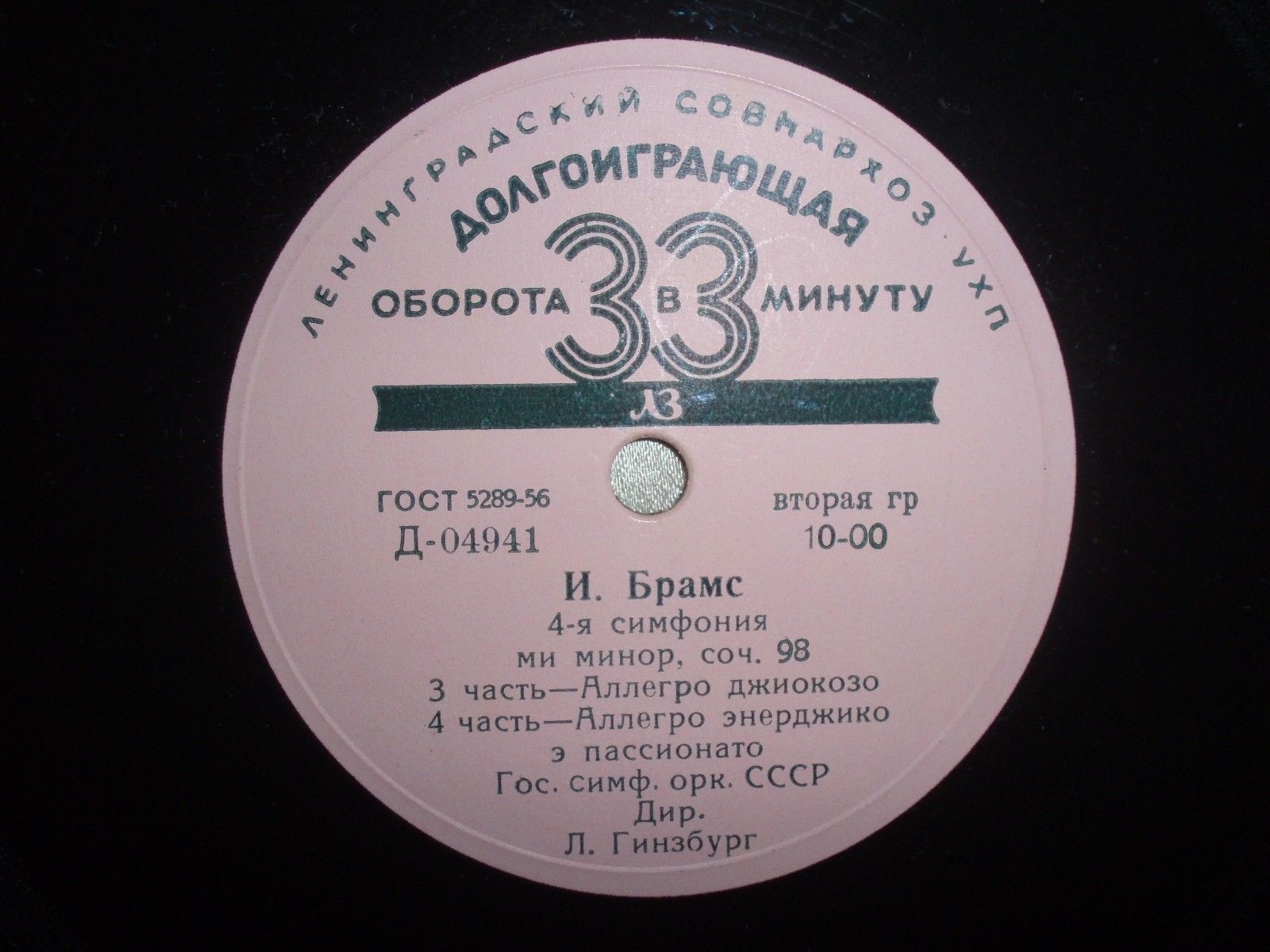 И. БРАМС (1833–1897): Симфония № 4 ми минор, соч. 98 (Л. Гинзбург)