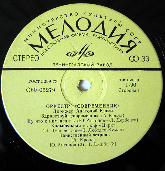 Оркестр "Современник". Дирижер А. Кролл