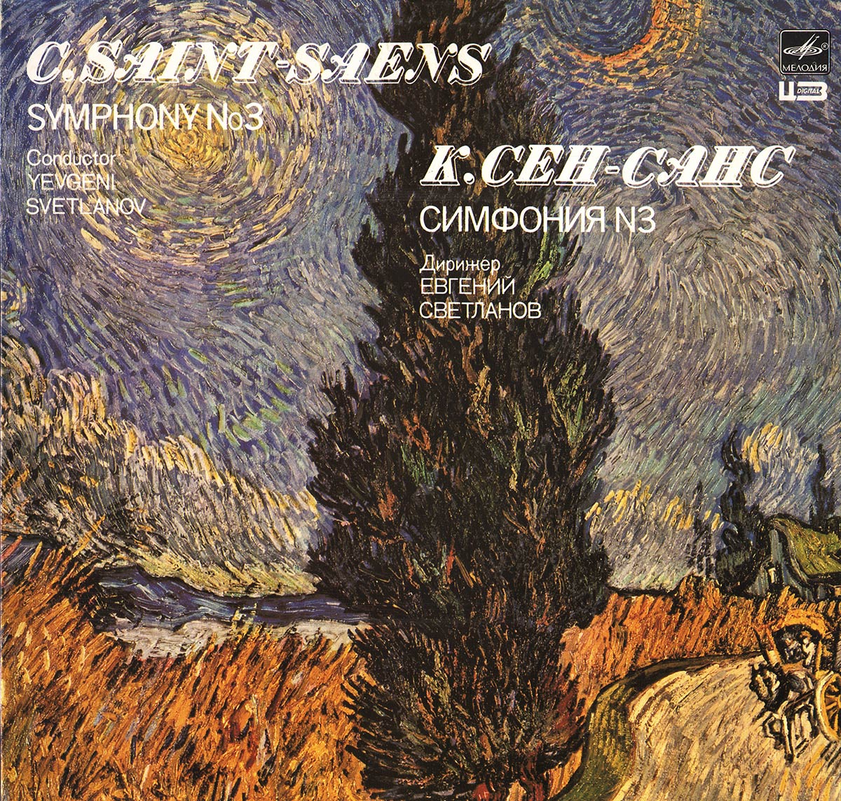 К. СЕН-САНС (1835-1921): Симфония № 3 до минор, соч. 78 (Памяти Ф. Листа)