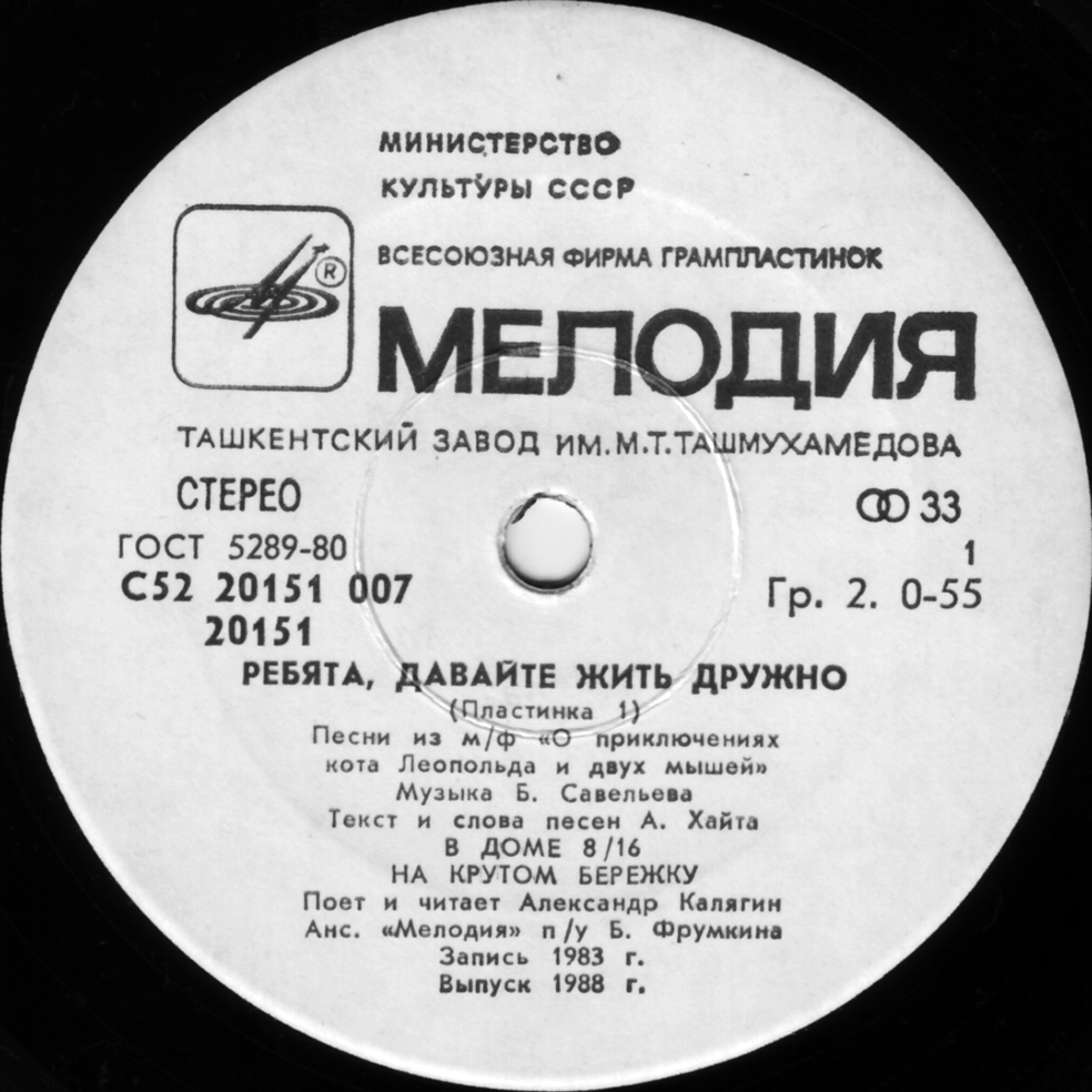 Ребята, давайте жить дружно (пластинка 1)