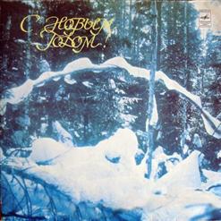 С Новым годом!