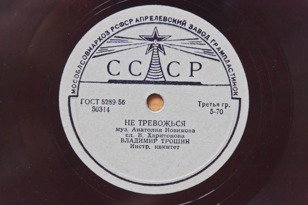 В. Трошин - Не тревожься / Весной