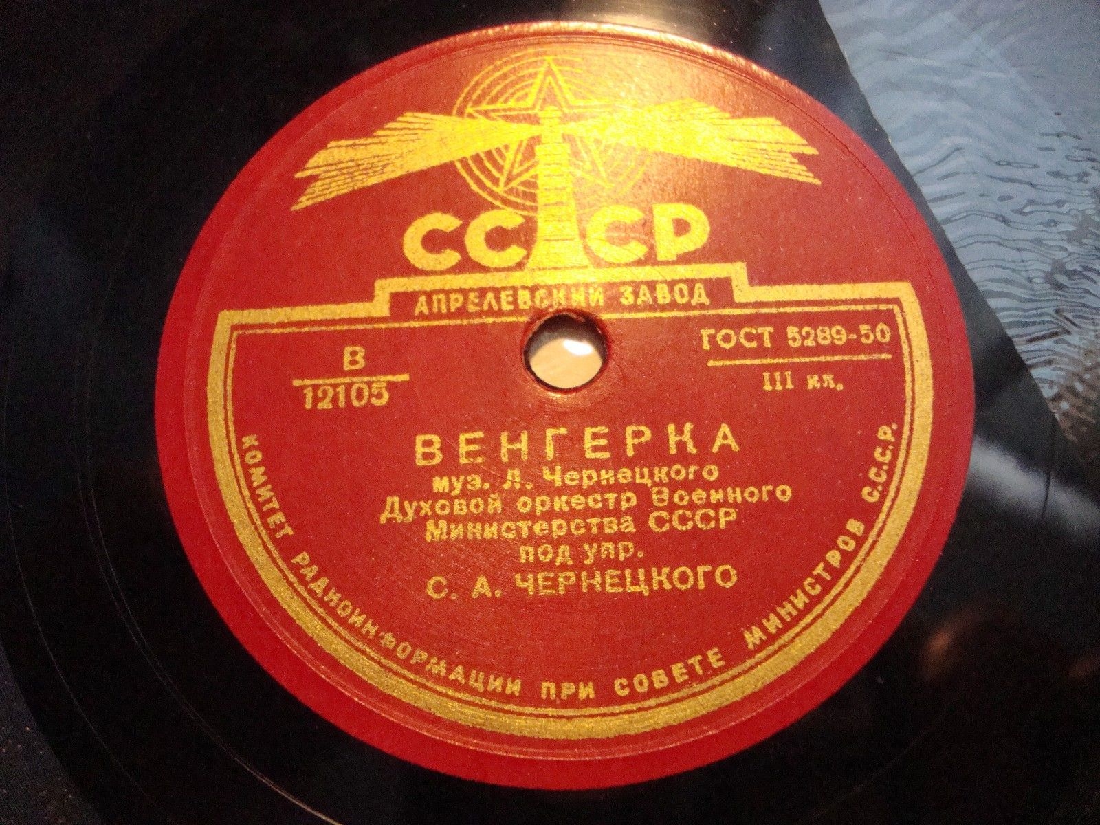 Оркестр НКО СССР п/у С. А. Чернецкого - Венгерка / Матлот
