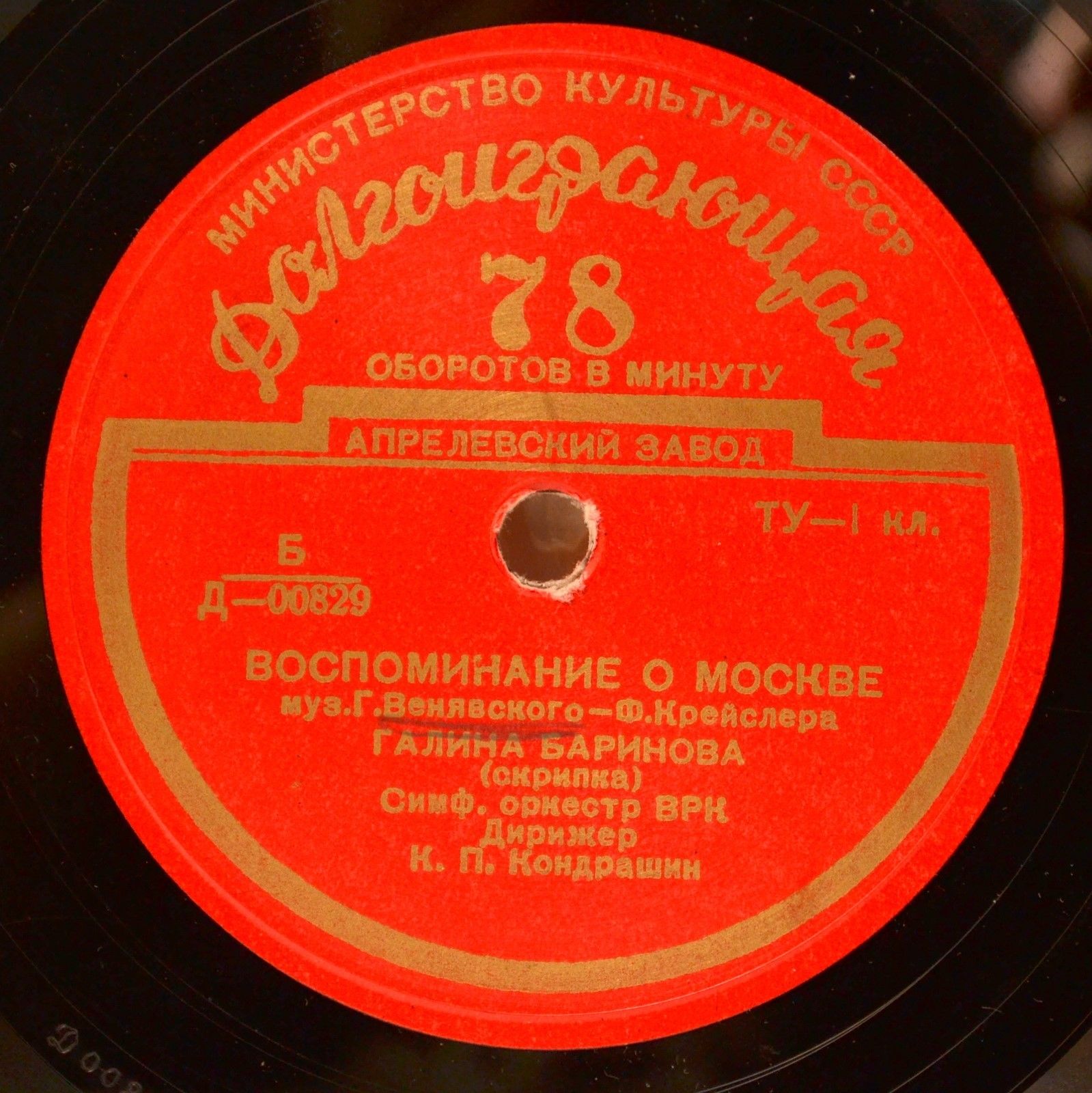 Г. ВЕНЯВСКИЙ (1835–1880),  Ф. Крейслер: Воспоминание о Москве (Г. Баринова, К. Кондрашин)