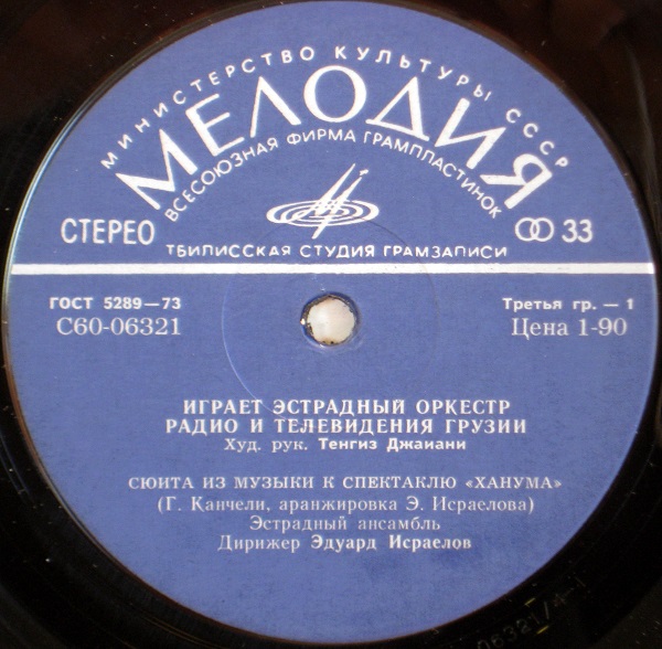 ЭСТРАДНЫЙ ОРКЕСТР РАДИО И ТЕЛЕВИДЕНИЯ ГРУЗИИ, худ. рук. Т. Джаиани.