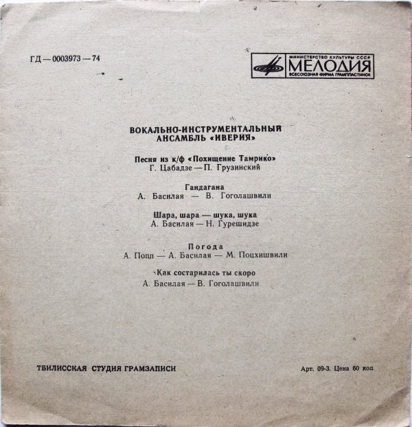 ВИА «Иверия»