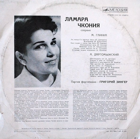 Ламара Чкония - Русские романсы