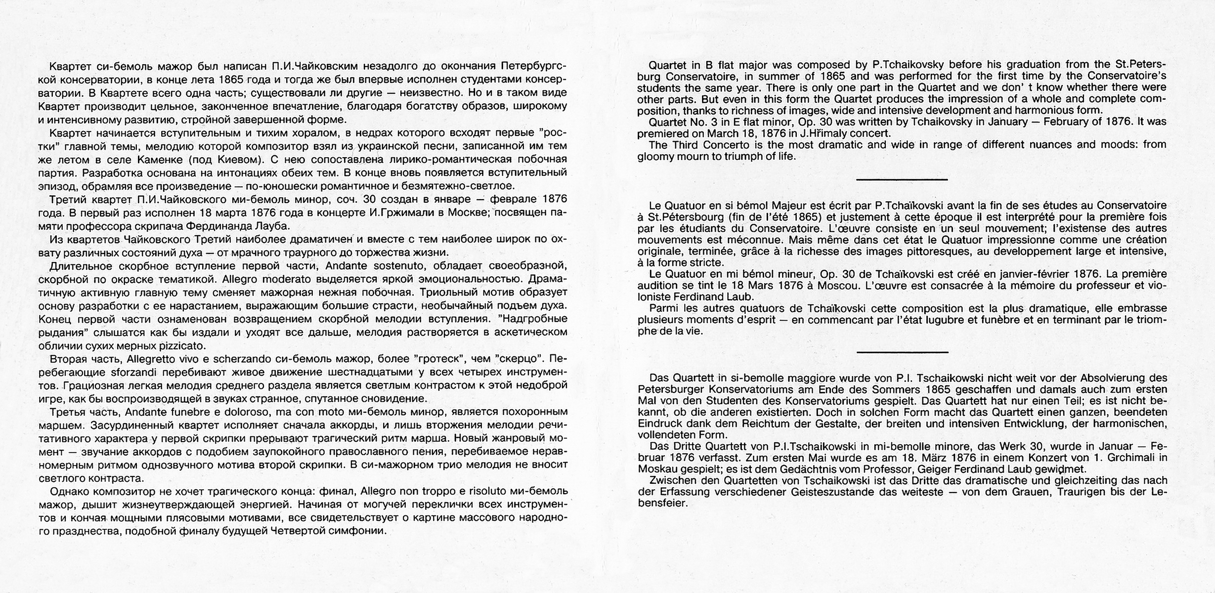 П. ЧАЙКОВСКИЙ: Квартеты для двух скрипок, альта и виолончели